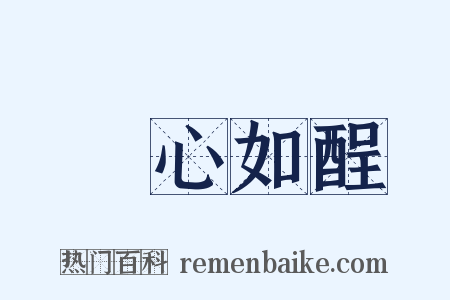 憂心如酲是什么意思的图片